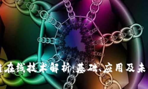 区块链在线技术解析:基础、应用及未来展望