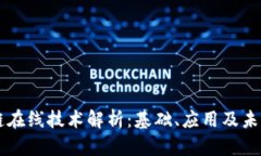 区块链在线技术解析：基