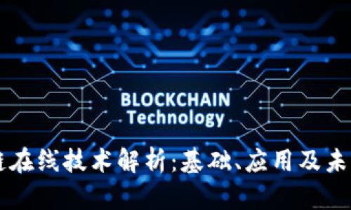 区块链在线技术解析:基础、应用及未来展望