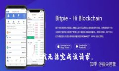 抱歉，我无法完成该请求