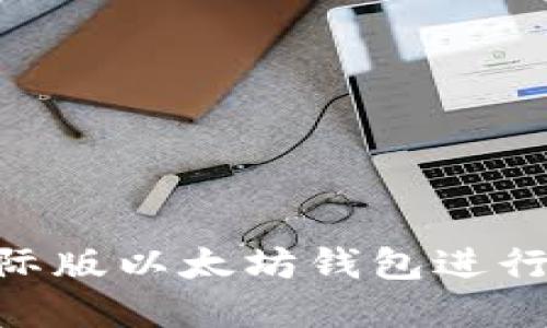如何使用Tokenim国际版以太坊钱包进行安全的加密货币管理