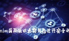 如何使用Tokenim国际版以太