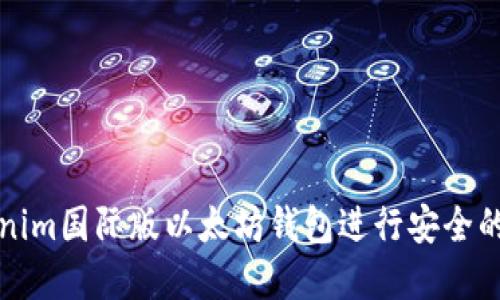 如何使用Tokenim国际版以太坊钱包进行安全的加密货币管理