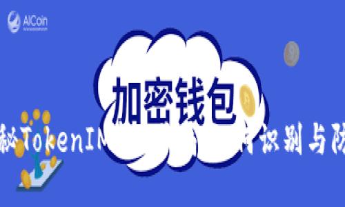 揭秘TokenIM转U骗局:如何识别与防范