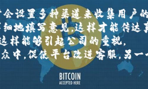 Tokenim 有客服支持吗？
在数字货币和区块链行业中，客户支持是一个至关重要的组成部分。Tokenim 作为一个加密货币交易平台，是否提供客服支持是许多用户关心的问题。提供客户支持可以帮助用户解决在使用平台时遇到的各种问题，包括账户创建、资金存取、交易操作、技术故障等。这篇文章将深入探讨 Tokenim 的客服响应能力、可用的支持渠道、用户反馈情况以及如何高效地获取帮助。

Tokenim 客服的可用性
首先，我们需要明确 Tokenim 是否提供客服支持。根据公开的信息，Tokenim 确实设有客服团队，旨在为用户提供快速有效的帮助和支持。客户支持团队通常通过不同的渠道与用户沟通，包括电子邮件、在线聊天、社交媒体和帮助中心等。这样的多渠道支持方式能够覆盖更多的用户需求，确保用户在遇到问题时能够方便地获取帮助。

客服支持渠道
Tokenim 提供了多种客服支持渠道。最常用的方式是通过官方邮箱提交问题，这种方式适用于非紧急问题，因为回复时间可能会较长。此外，Tokenim 还提供在线实时聊天服务，用户可以在平台上直接与客服代表进行沟通，这样不仅方便快捷，而且可以即时得到反馈。
除此之外，Tokenim 在社交媒体上也非常活跃，用户可以通过平台的官方 Twitter、Telegram 或 Discord 群组寻求支持。这种社交媒体的互动方式不仅能及时解决问题，还能与其他用户分享经验，建立社区感。

用户反馈与评价
虽然 Tokenim 提供客服支持，但用户的反馈情况如何呢？在网络上，用户对 Tokenim 客服的评价不一。一部分用户反映客服响应迅速，能够准确理解问题并提供有效的解决方案，特别是在使用在线聊天时，几乎可以立即得到帮助。然而，也有一些用户表示，客服响应时间较长，尤其是在高峰期。此外，对于复杂的问题，客服的专业性和解决能力受到了一定的质疑。
为了更好地提升客服体验，Tokenim 可能需要持续改进客服人员的培训，以提高他们的专业技能和服务意识。此外，定期收集用户的反馈和建议，以便迅速调整客服策略，也是非常有必要的。

如何高效获取帮助
为了让用户在遇到问题时能够高效地获取帮助，建议遵循以下几点：首先，在联系 Tokenim 客服前，先访问他们的帮助中心，查看常见问题（FAQ）是否能解决你的问题。这不仅可以节省你的时间，也可能让你更快找到解决方案。
其次，在通过邮件或在线聊天联系客服时，尽量提供详细的问题描述，包括遇到的问题背景、操作步骤、时间等信息。这样，客服能够更迅速地定位问题并提供针对性的解决方案。
最后，保持耐心，特别是在高峰期，用户可能会收到较长时间的响应。可以考虑在非高峰时间段联系，以争取更快的回复。

总结
总的来说，Tokenim 提供了客服支持，以帮助用户解决在使用平台时遇到的问题。虽然用户反馈不一，但总体上能够满足大部分用户的需求。通过多种渠道的客服支持，用户可以方便地获取帮助。为了提高客服响应速度和服务质量，Tokenim 还需要持续改进。如果你在使用 Tokenim 的过程中遇到问题，确保采取有效的方式去联系他们的客服。

---

### 相关问题
1. Tokenim 的客服团队服务标准是什么？
2. 如何通过官方渠道与 Tokenim 客服联系？
3. Tokenim 若无法解决用户问题，用户可以如何寻求帮助？
4. 平台客服的工作时间是什么？
5. 用户可以通过哪些方式反馈客服体验？

我将逐个问题详细介绍。

Tokenim 的客服团队服务标准是什么？
Tokenim 的客服团队服务标准一般遵循行业最佳实践，力求为用户提供及时、高效和专业的服务。服务的核心目标是帮助用户解决问题，提升用户体验，从而增强用户对平台的信任和依赖。一般来说，客服团队的服务目标包括快速响应用户咨询、提供准确的信息与帮助、及维护用户的信任与满意度。
为达成这些目标，Tokenim 可能会采取以下几个方面的举措：一是客服团队成员需接受系统的培训，确保他们对平台的各项功能和服务有充分的了解，能够快速解答用户常见问题。二是建立明确的响应时间标准，例如通过在线聊天支持时，客服应在几分钟内与用户建立联系；处理电子邮件查询时，通常承诺在24小时内回复。这种机制能有效提升用户的满意度，让用户感受到关怀与重视。
此外，Tokenim 可能会借助用户反馈来不断完善自己的服务标准，依照用户的需求与期望模式化相应的服务流程。这是确保他们始终保持竞争力与服务质素的有效方式。各项服务标准也是随市场与行业变化而不断适应更新的。最终，Tokenim 旨在通过高效、透明和友好的客服来提升用户体验。

如何通过官方渠道与 Tokenim 客服联系？
要与 Tokenim 客服联系，用户有多个官方渠道可供选择，以符合个人的需求和情况。首先，用户可以登录 Tokenim 的官方网站，查看“联系我们”或“客服支持”页面，获取客服联系信息。通常情况下，官方会列出多个联系方式，如电子邮件、服务热线或在线聊天链接等。
电子邮件是用户提出问题的常用方式。通过发送详细的问题描述至指定的客服邮箱，用户可以在一定的时间内收到回复。在发送邮件时，建议用户尽可能详细地说明问题。这能帮助客服尽快理解问题并提供准确的帮助。
在线聊天是一种快速、便捷的联系方法，用户能够实时与客服代表沟通。这种方式尤其适合解决一些即时性的问题，而无需等待邮件回复。同时，Tokenim 也积极利用社交媒体平台，与用户保持联系。用户可以在 Twitter、Telegram 或 Facebook 上关注 Tokenim 的官方账号，这些平台上的客服通常会回复用户的问题。
如果用户在沟通过程中未能及时得到满意的答复，可考虑进一步追踪，或者在社交媒体渠道上直言不讳，通常社交网络上的公开提问会引起客服的更大关注。总的来说，通过有效的官方渠道联系 Tokenim 客服，用户通常能得到及时有效的帮助。

Tokenim 若无法解决用户问题，用户可以如何寻求帮助？
若 Tokenim 客服无法解决用户的问题，这往往会让用户感到沮丧。在这种情况下，用户应重新评估问题的描述和客服建议的执行，确保没有遗漏任何操作步骤。如果问题依然存在，用户可以考虑以下几种寻求帮助的方法。
首先，用户可以访问 Tokenim 的帮助中心，查阅常见问题解答，寻找可能的解决方案。这个资源库通常会涵盖大多数用户可能遇到的问题。如果找不到答案，可以尝试在社交媒体平台上与其他用户进行交流，看看他们的经验和反馈。
其次，用户可以考虑在相关在线社区和论坛上提问，例如 Reddit、Bitcointalk 等加密货币讨论组，很多热心的社区成员可能会分享他们的解决办法。此外，Tokenim 可能会在支持的各个社交平台建立投资者社区，参与这些讨论也是一种获取帮助的好方式。
值得注意的是，在请求帮助时保持耐心和礼貌至关重要。很多时候，客服服务的能力和质量也取决于用户的态度。因此，无论如何寻求帮助，积极友好的沟通方式都能提高获得帮助的可能性。同时，可以向 Tokenim 提交反馈，表达对解决过程的困惑与建议，这样有助于平台改进客户服务。

平台客服的工作时间是什么？
关于平台客服的工作时间，通常取决于 Tokenim 的运营方针。许多加密货币交易平台提供 24/7 全天候的客服支持，以满足全球用户的需求。然而，这种情况并非适用于所有平台，因此具体的工作时间需查阅 Tokenim 的官方网站。通常在“关于我们”或“客服支持”中会详细注明客服的工作时间以及所覆盖的时间区域。
在一些情况下，尽管平台声称提供 24 小时客服服务，但是不同的支持渠道可能会有不同的响应时间。例如，在线聊天客服可能会提供实时服务，而电子邮件支持往往有一定的延迟。了解这些细节有助于用户在遇到紧急问题时选择合适的联系方式。
此外，用户在规划联系客服的时机时，最好考虑到时差因素。如果 Tokenim 的客服位于特定国家或地区，则他们的工作时间可能与用户的时区有所不同。特别是在高峰时段，响应可能较慢，因此选择在较少用户请求的时间段联系，可以提高获取帮助的效率。

用户可以通过哪些方式反馈客服体验？
用户在与 Tokenim 客服互动过后，可能会有许多关于服务的想法与感受。为了帮助平台改进服务质量并推动更好的用户体验，积极反馈用户的体验是非常重要的。Tokenim 通常会设置多种渠道来收集用户的反馈。
首先，在服务后，客服通常会邀请用户填写服务满意度调查。这种调查通常涉及对客服响应速度、专业性、沟通能力等方面的评分，是企业了解用户需求的重要依据。用户应诚实并详细地填写意见，这样才能传达真实感受。
其次，用户可以通过社交媒体平台提供反馈。许多公司会监控社交媒体上关于他们的讨论，并及时作出响应。在 Twitter 和 Facebook 上，用户可以公开或私信提出建议或反馈，这样能够引起公司的重视。
此外，用户还可以在 Tokenim 的官网或相关社区（如 Reddit）发表关于客服体验的帖子，与其他客户讨论他们的看法和经历。这种方式同样能够将用户的声音传达到更广泛的受众中，促使平台改进客服。另一个反馈的方式是在 App Store 或 Google Play 上对 Tokenim 的应用程序进行评分和评论，反馈体验。
总结来说，适时、准确的反馈不仅有助于 Tokenim 改进其客服质量，也能推动整个行业的进步。因此，用户应当积极参与并提供反馈，以便构建一个更加友好的使用环境。