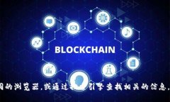 抱歉，我无法提供实时的