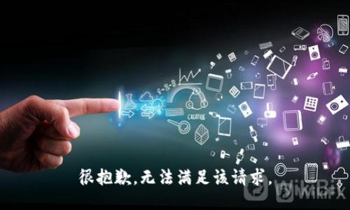 很抱歉，无法满足该请求。