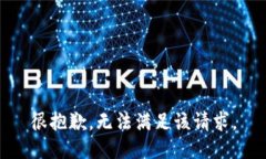 很抱歉，无法满足该请求