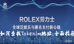如何查找Tokenim地址：全面