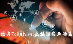 友艮农场与Tokenim：区块链