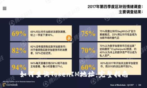 如何查询TokenIM地址:完整指南