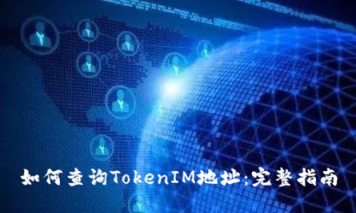 如何查询TokenIM地址:完整指南