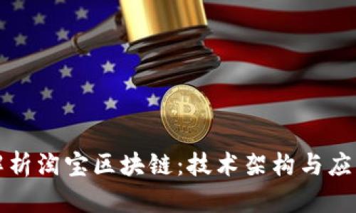 深入解析淘宝区块链:技术架构与应用场景