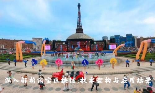 深入解析淘宝区块链:技术架构与应用场景