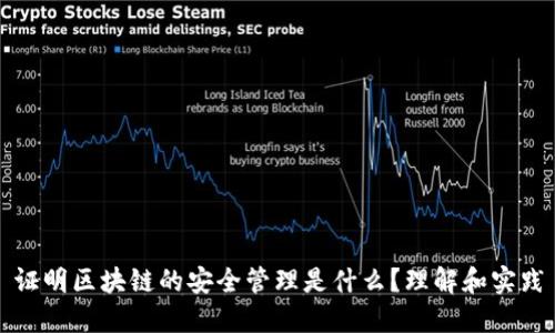 证明区块链的安全管理是什么?理解和实践