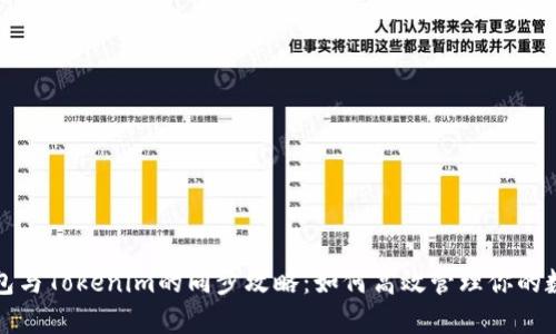 狐狸钱包与Tokenim的同步攻略:如何高效管理你的数字资产
