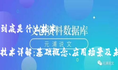 区块链到底是什么技术
区块链技术详解:基础概念、应用场景及未来展望
