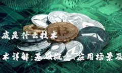 区块链到底是什么技术区