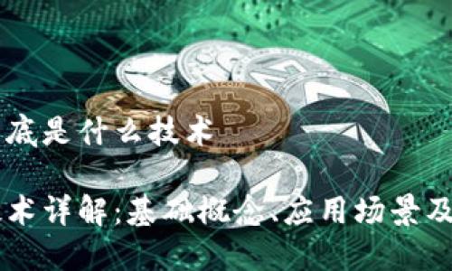 区块链到底是什么技术
区块链技术详解:基础概念、应用场景及未来展望