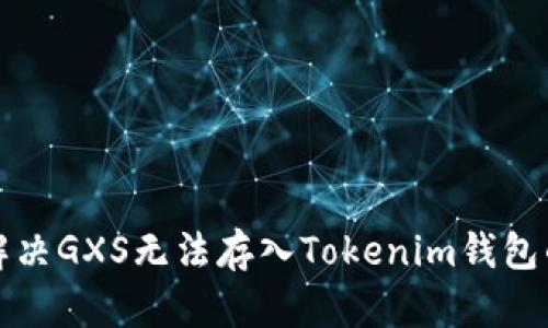 如何解决GXS无法存入Tokenim钱包的问题