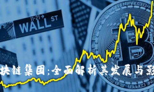 区块链集团:全面解析其发展与影响