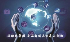 区块链集团：全面解析其