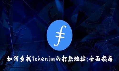 如何查找Tokenim的打款地址：全面指南