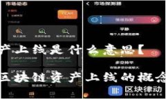 区块链资产上线是什么意