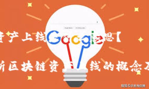 区块链资产上线是什么意思?
全面解析区块链资产上线的概念及其影响