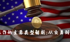 区块链操作的主要类型解