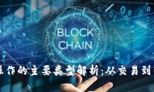 区块链操作的主要类型解析:从交易到智能合约