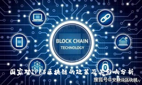 国家对IPFS区块链的政策及其影响分析