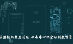 2023年区块链的热度话题：