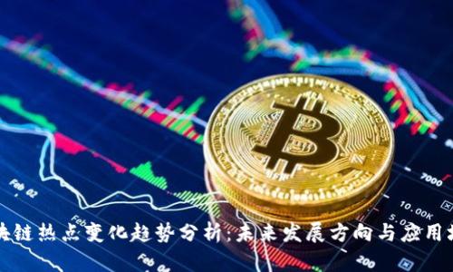 区块链热点变化趋势分析:未来发展方向与应用场景