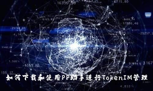 如何下载和使用PP助手进行TokenIM管理