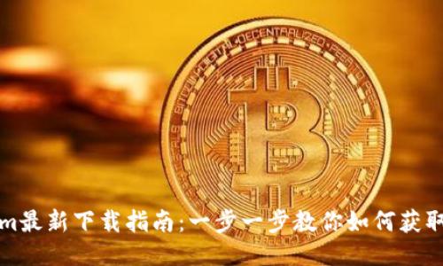 Tokenim最新下载指南:一步一步教你如何获取及使用