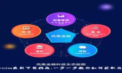 Tokenim最新下载指南：一步