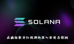 区块链软件红利期的深入