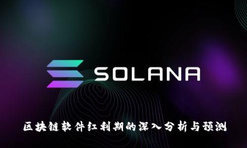 区块链软件红利期的深入分析与预测