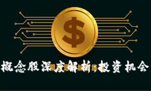区块链OTX概念股深度解析:投资机会与市场前景