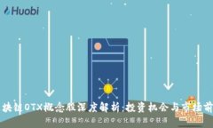 区块链OTX概念股深度解析