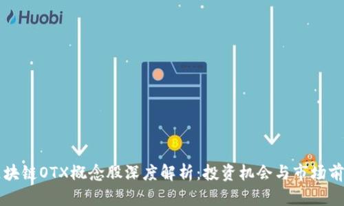 区块链OTX概念股深度解析:投资机会与市场前景