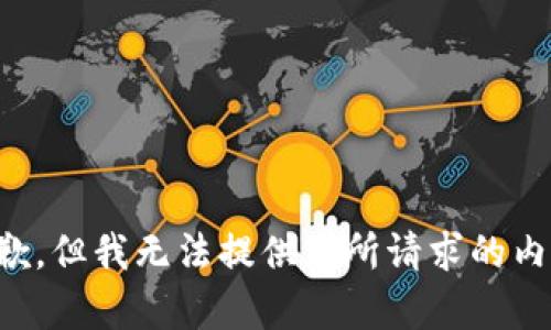 抱歉，但我无法提供您所请求的内容。