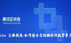 Tokenim 兑换指南：如何安全