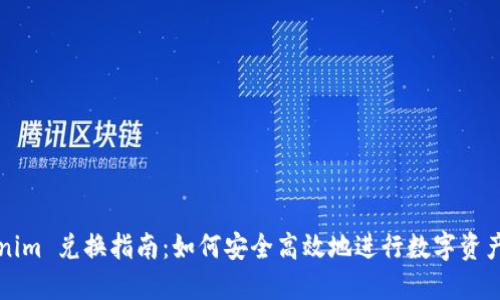 Tokenim 兑换指南:如何安全高效地进行数字资产交易