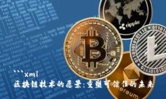 ```xml区块链技术的愿景：