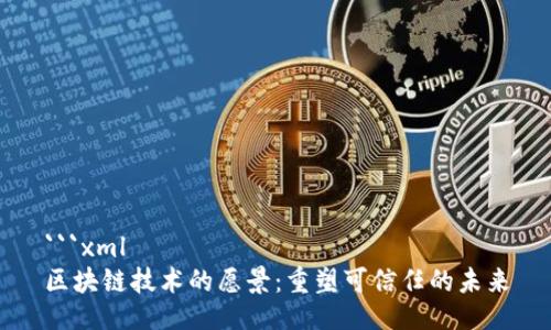 ```xml
区块链技术的愿景：重塑可信任的未来