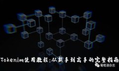 Tokenim使用教程：从新手到