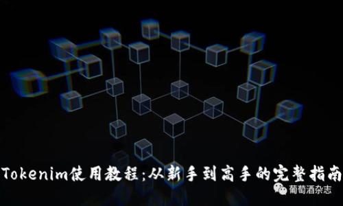 Tokenim使用教程:从新手到高手的完整指南