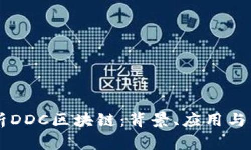 深入解析DDC区块链:背景、应用与未来展望